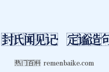 封氏闻见记·定谧造句是什么意思的图片